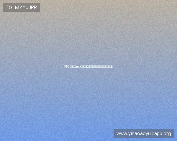998娱乐中心app下载助力用户畅享世界杯精彩赛事资讯与互动体验 998娱乐中心app下载助力用户畅享世界杯精彩赛事资讯与互动体验
